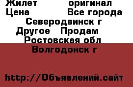 Жилет Adidas (оригинал) › Цена ­ 3 000 - Все города, Северодвинск г. Другое » Продам   . Ростовская обл.,Волгодонск г.